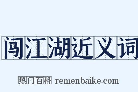 闯江湖近义词是什么意思的图片